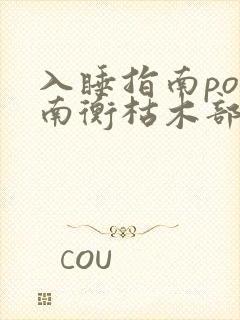 入睡指南po况南衡枯木部落封面