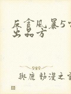 反贪风暴5电影出品方