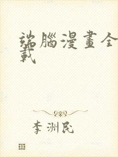 端脑漫画全集下载