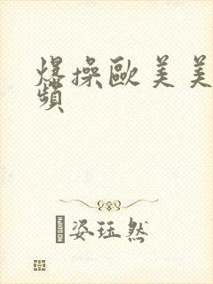 爆操欧美美女视频