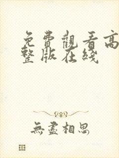 免费观看高清完整版在线