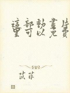 这部动画片在哪里可以免费观看?