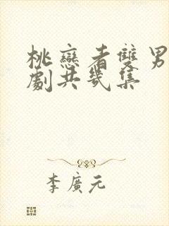 桃恋者双男主泰剧共几集封面