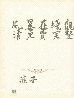 风暴在线观看高清免费完整版封面