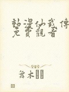 动漫仙武传在线免费观看