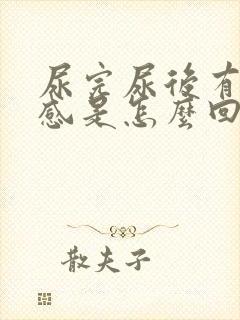 尿完尿后有灼热感是怎么回事