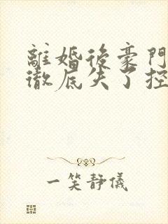 离婚后豪门前夫彻底失了控时漾好看么