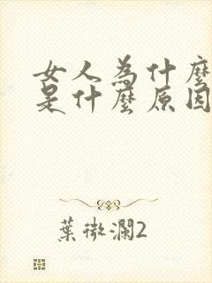 女人为什么尿黄是什么原因