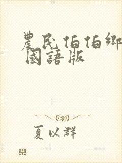 农民伯伯乡下妹 国语版