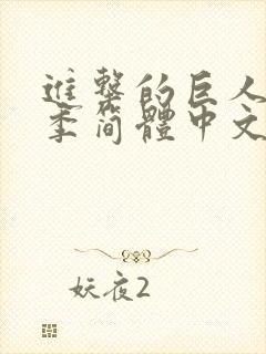 进击的巨人第二季简体中文