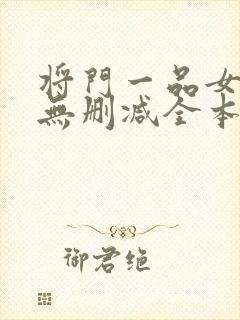 将门一品女仵作无删减全本阅读