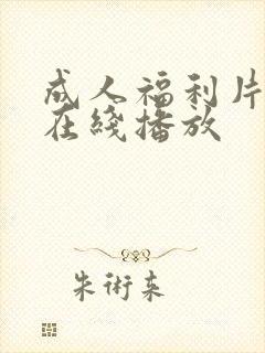 成人福利片免费在线播放