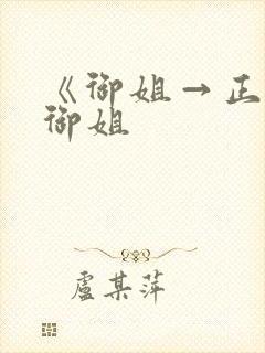 《御姐→正太←御姐封面