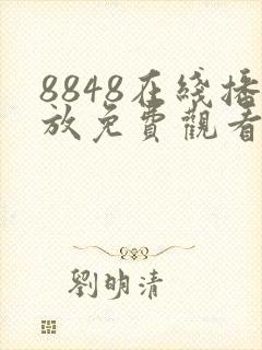 8848在线播放免费观看电视剧大全