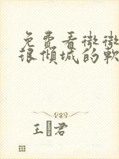 免费看微微一笑很倾城的软件