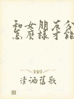 和女朋友分手了怎么样才能挽回