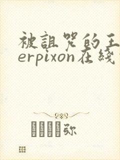 被诅咒的王子derpixon在线观看封面