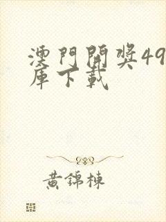 澳门开奖49图库下载