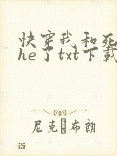 快穿我和死对头he了txt下载