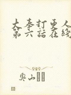 大奉打更人漫画第六话在线观看