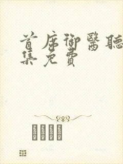 首席御医听书全集免费