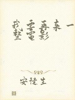 我要再来一次完整电影封面