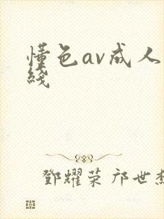 懂色av成人在线