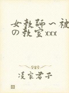 女教师～被淫辱の教室xxx