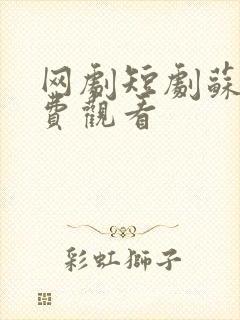 网剧短剧苏辰免费观看