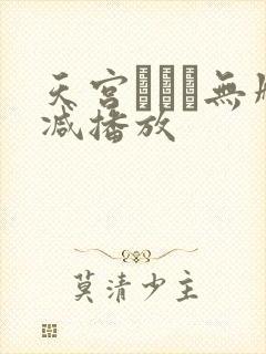 天宫かすみ无删减播放