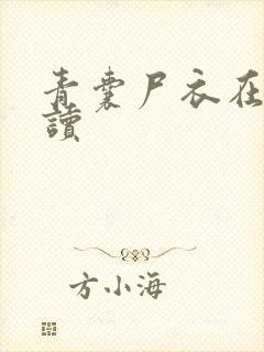 青囊尸衣在线阅读