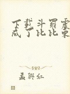 下载斗罗震惊我成了比比东