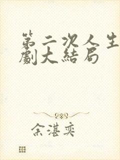 第二次人生电视剧大结局