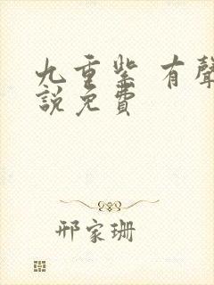 九重紫 有声小说免费封面