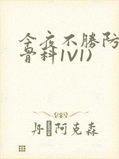 今夜不胜防(伪骨科1V1)封面