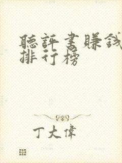 听评书赚钱软件排行榜