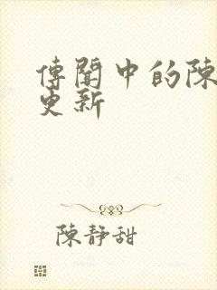 传闻中的陈芊芊更新