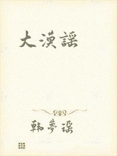 大漠谣