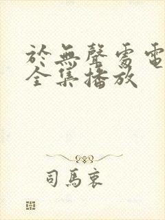 于无声处电视剧全集播放