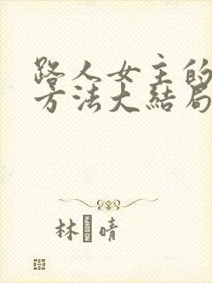 路人女主的养成方法大结局