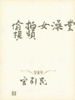 偷拍女澡堂洗澡视频封面