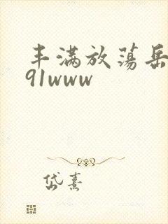 丰满放荡岳乱妇91www