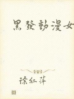 黑发动漫女主封面