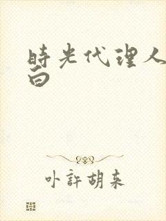 时光代理人 黑白封面