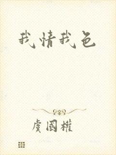 我情我色