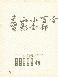 叶山小百合主演电影全部封面