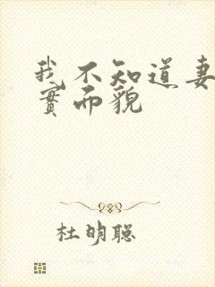 我不知道妻子真实面貌