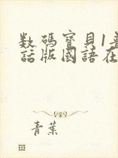 数码宝贝1普通话版国语在线观看