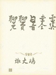 聊聊日常电视剧免费看全集