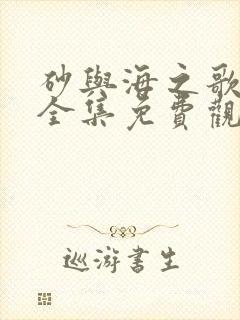 砂与海之歌漫画全集免费观看下拉式六